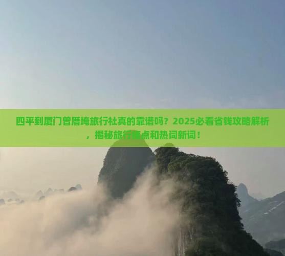 四平到厦门曾厝埯旅行社