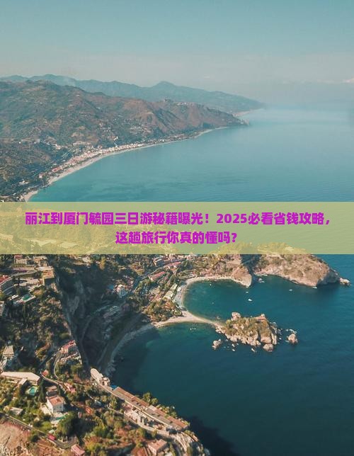 丽江到厦门毓园三日游