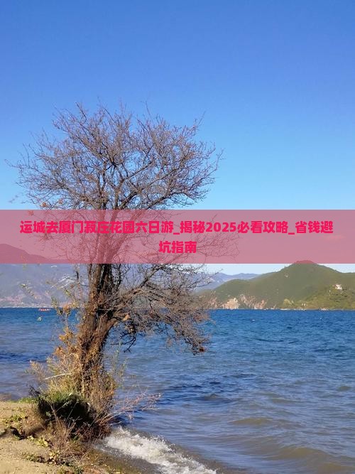 运城去厦门菽庄花园六日游