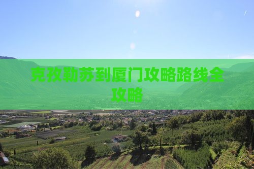 克孜勒苏到厦门攻略