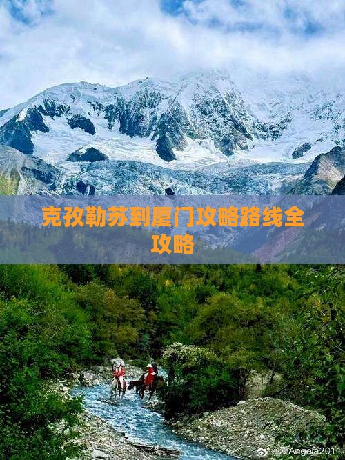 克孜勒苏到厦门攻略