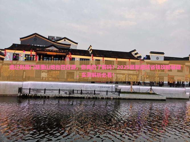 通辽到厦门胡里山炮台四日游