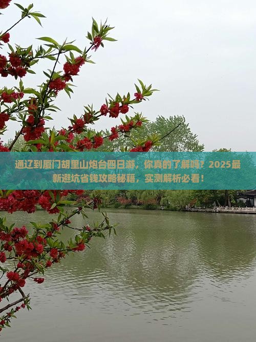 通辽到厦门胡里山炮台四日游
