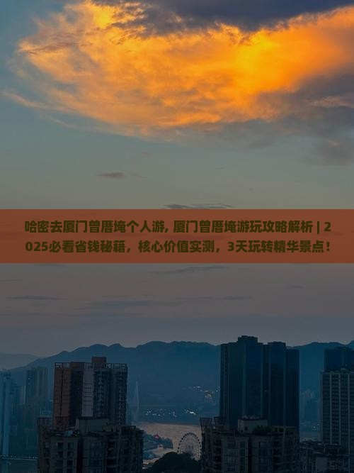 哈密去厦门曾厝埯个人游