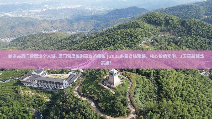 哈密去厦门曾厝埯个人游