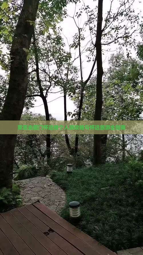 莱芜去厦门怀远楼个人游