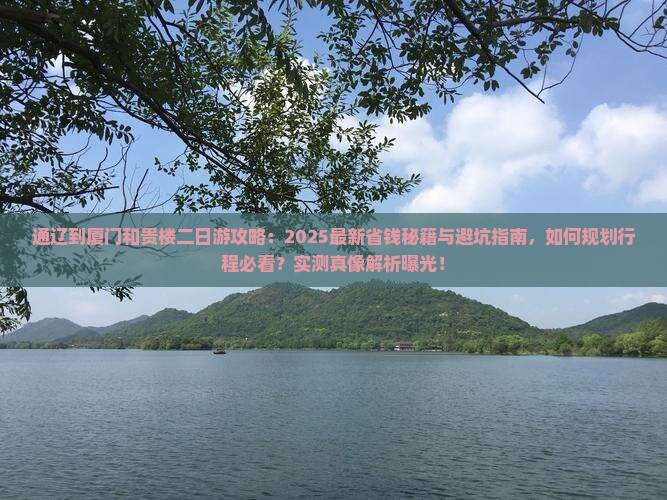 通辽到厦门和贵楼二日游