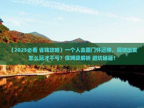 廊坊到厦门怀远楼个人游