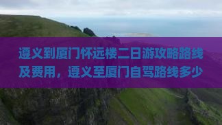 遵义到厦门怀远楼二日游