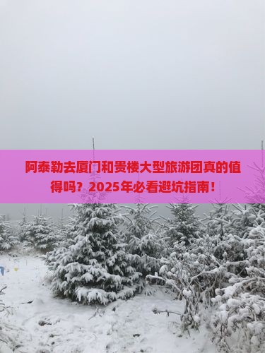 阿泰勒去厦门和贵楼大型旅游团