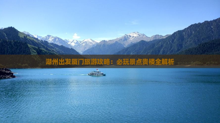 湖州去厦门和贵楼哪里玩