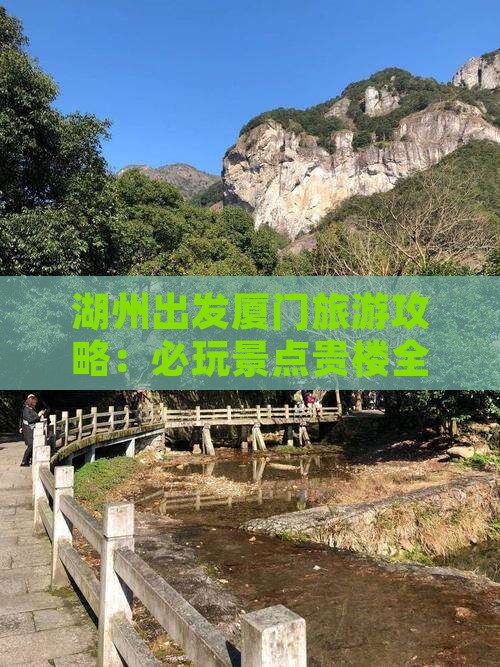 湖州去厦门和贵楼哪里玩