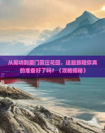 廊坊到厦门菽庄花园旅游