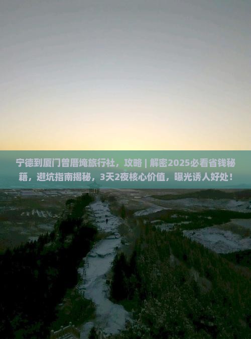 宁德到厦门曾厝埯旅行社