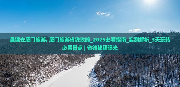 盘锦去厦门旅游