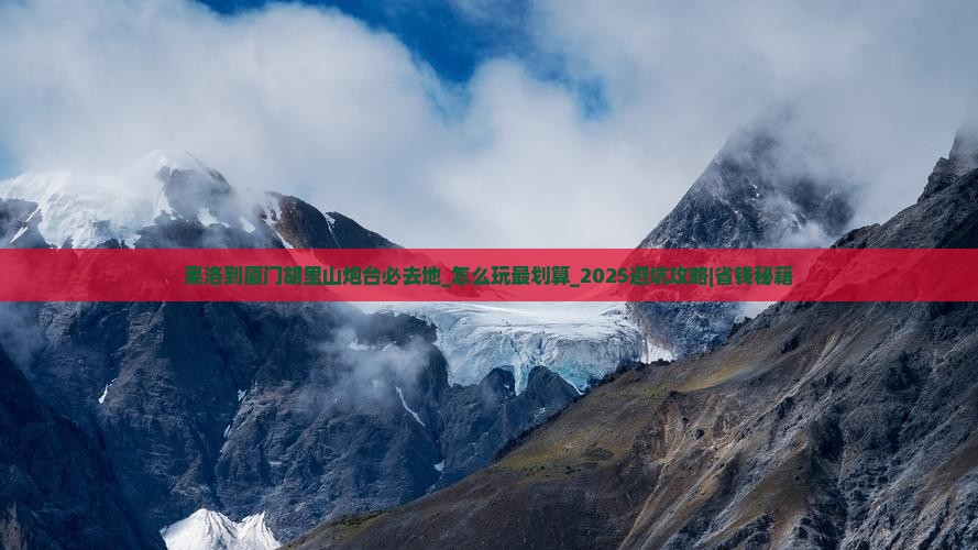 果洛到厦门胡里山炮台必去地