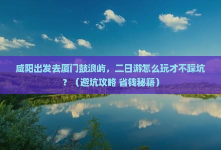 咸阳去厦门鼓浪屿二日游