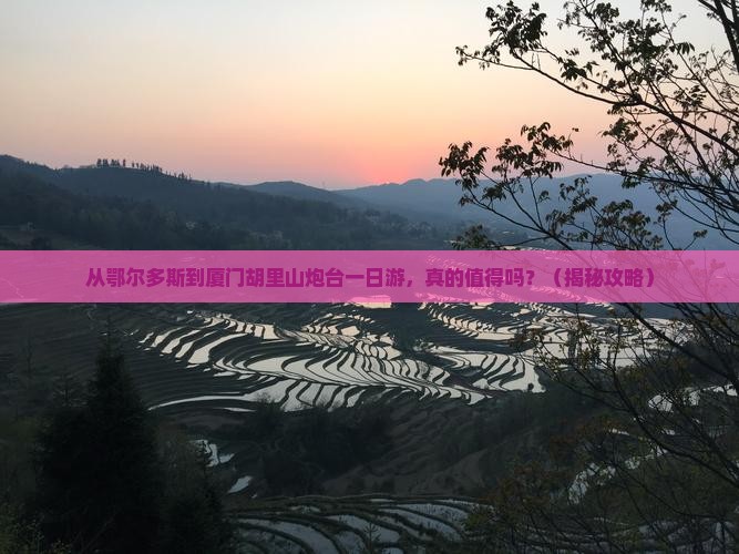 鄂尔多斯到厦门胡里山炮台一日