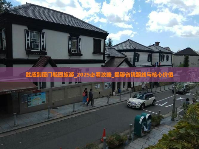武威到厦门毓园旅游