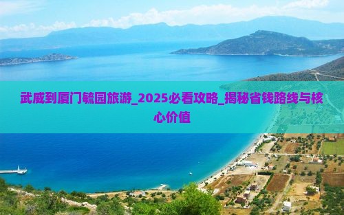 武威到厦门毓园旅游