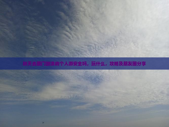 秋天去厦门鼓浪屿个人游