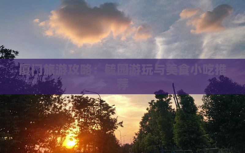 安阳去厦门毓园旅游小吃