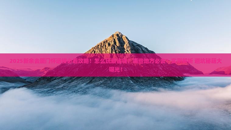 新余去厦门怀远楼必去地
