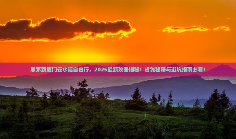 思茅到厦门云水谣自由团