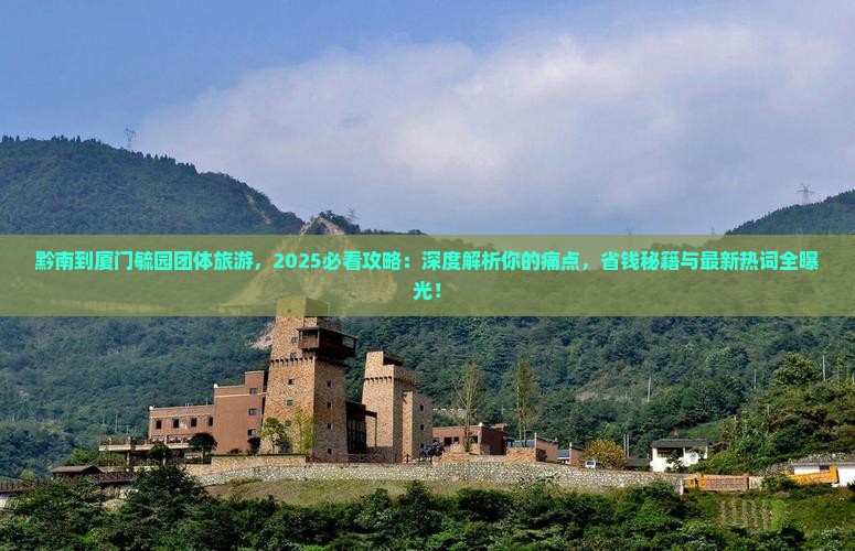 黔南到厦门毓园团体旅游