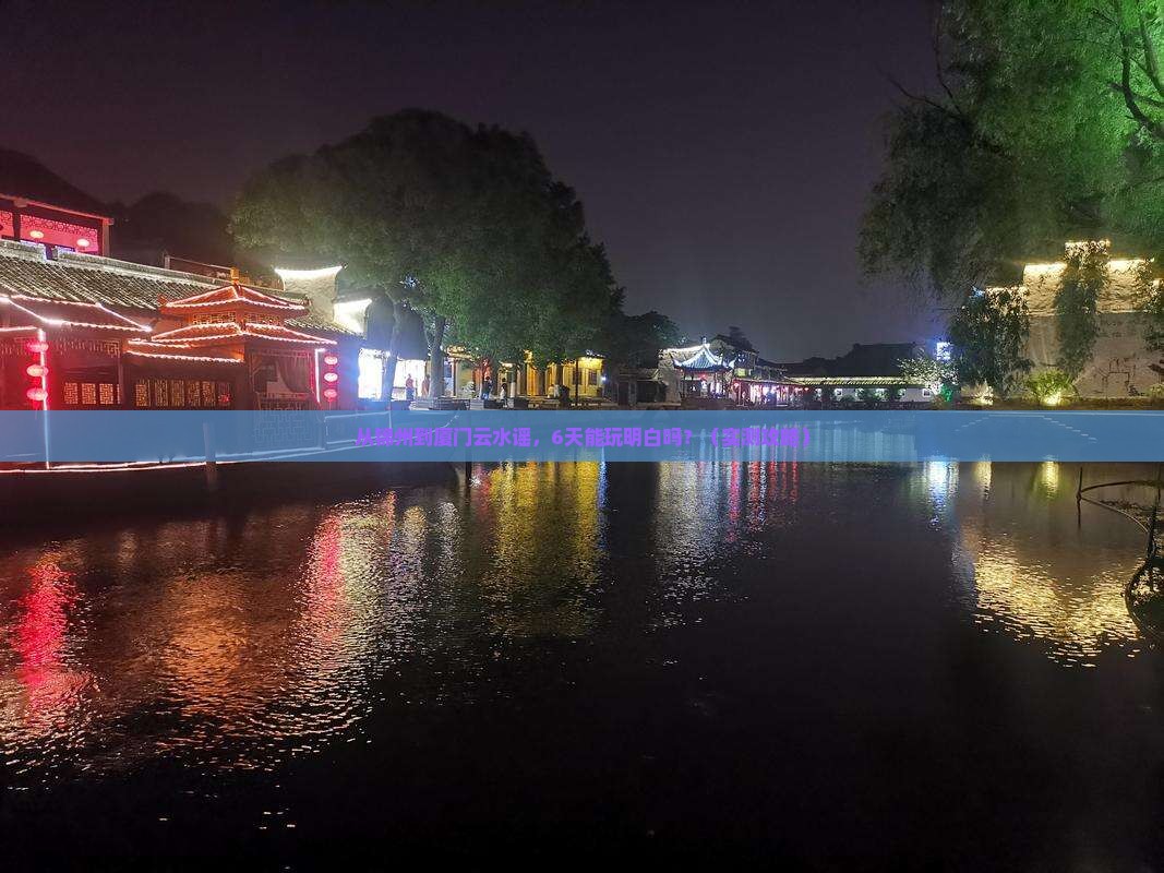 锦州到厦门云水谣六日游
