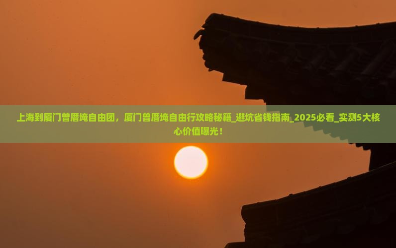 上海到厦门曾厝埯自由团