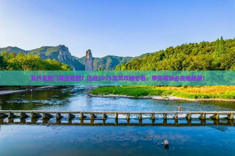 五月去厦门菽庄花园必去地