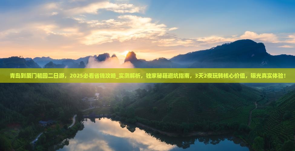 青岛到厦门毓园二日游