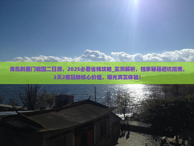 青岛到厦门毓园二日游