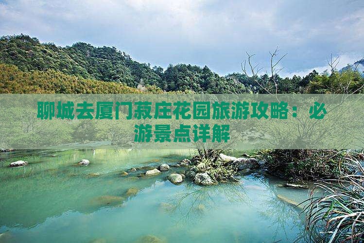 聊城去厦门菽庄花园团体旅游