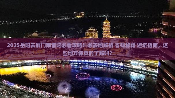 岳阳去厦门南普陀必去地