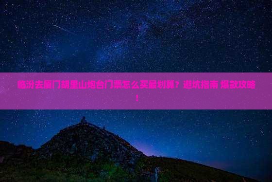 临汾去厦门胡里山炮台门票