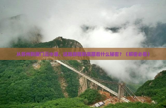 苏州到厦门云水谣攻略