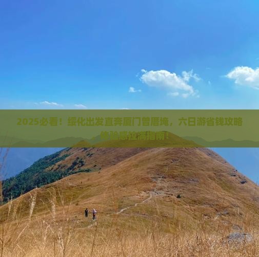 绥化到厦门曾厝埯六日游
