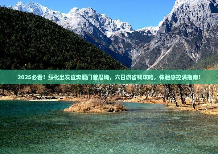 绥化到厦门曾厝埯六日游