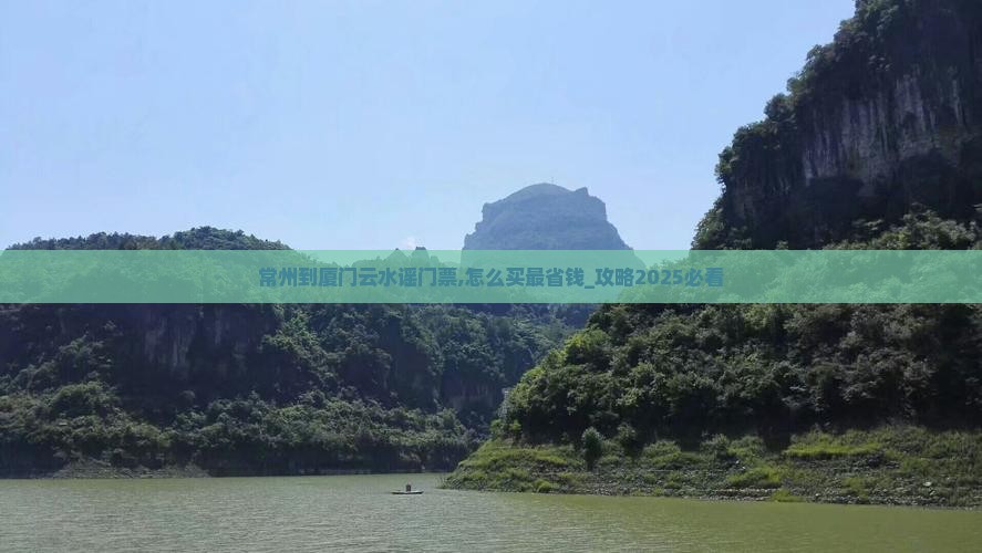 常州到厦门云水谣门票
