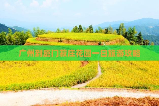 广州到厦门菽庄花园一日