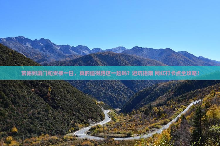 常德到厦门和贵楼一日