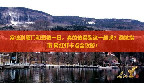 常德到厦门和贵楼一日