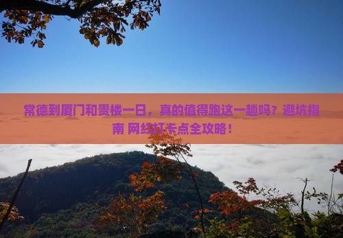 常德到厦门和贵楼一日