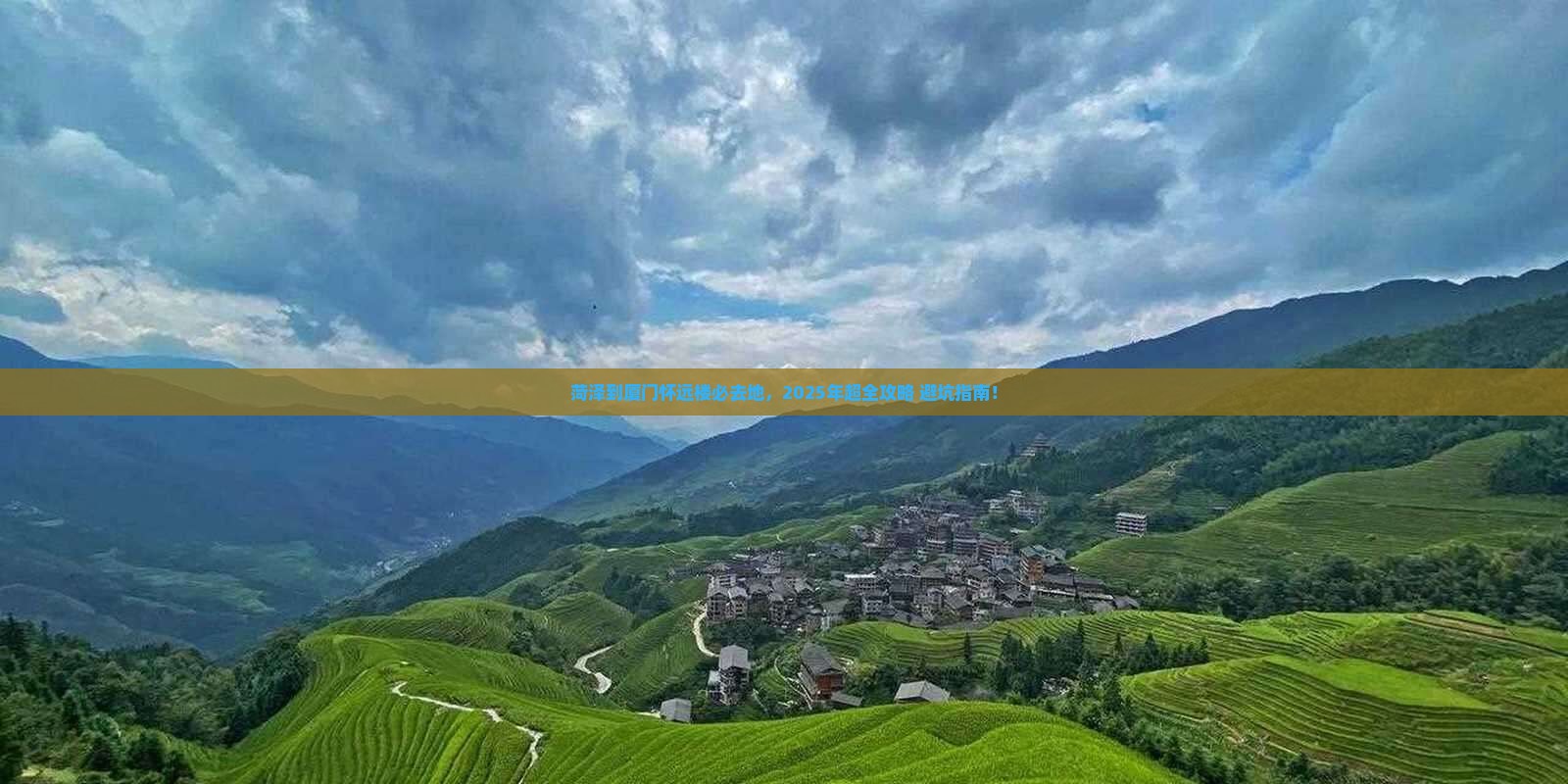菏泽到厦门怀远楼必去地