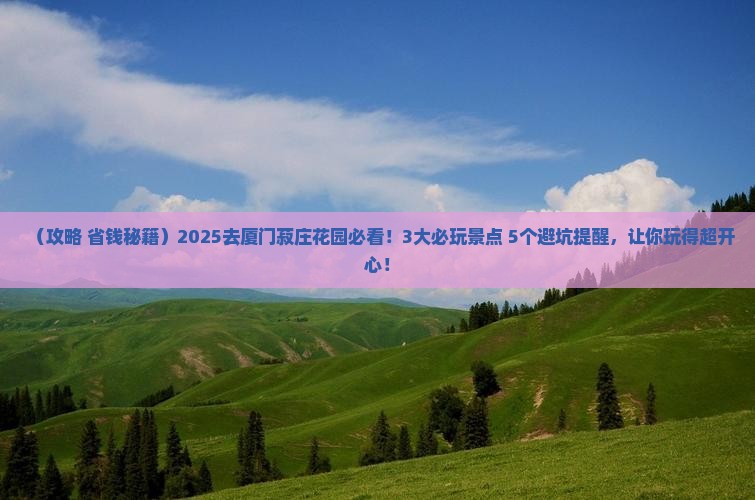 海南省直辖去厦门菽庄花园哪里玩