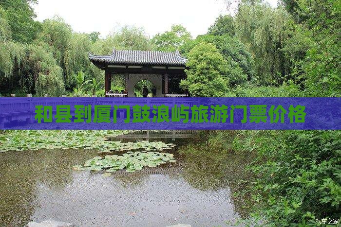 和县到厦门鼓浪屿门票