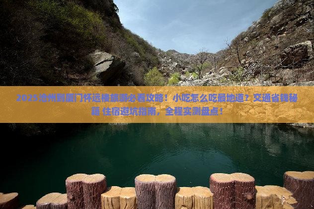 沧州到厦门怀远楼旅游小吃