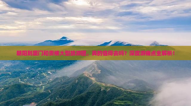 朝阳到厦门和贵楼大型旅游团